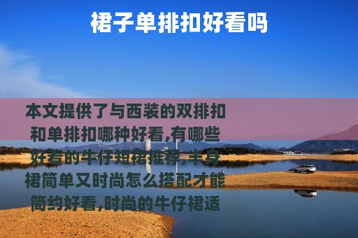 裙子单排扣好看吗