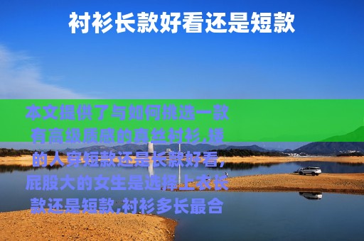 衬衫长款好看还是短款