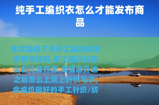纯手工编织衣怎么才能发布商品