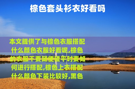 棕色套头衫衣好看吗