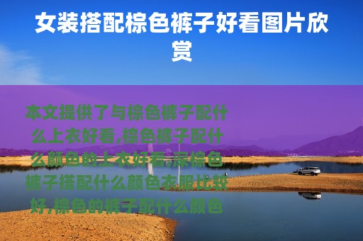 女装搭配棕色裤子好看图片欣赏