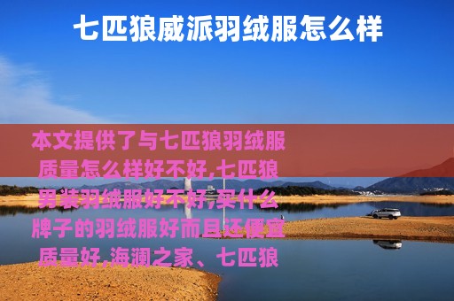 七匹狼威派羽绒服怎么样