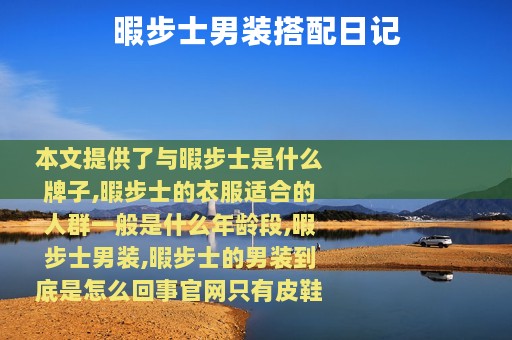 暇步士男装搭配日记