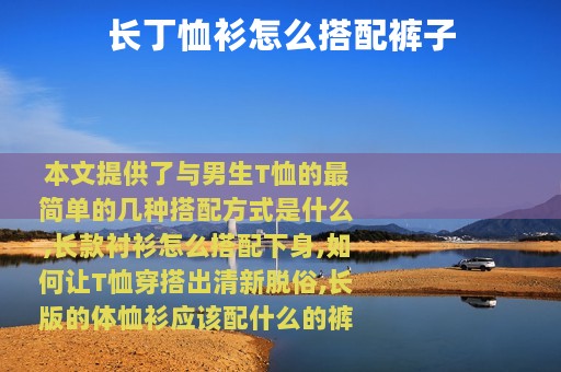 长丁恤衫怎么搭配裤子