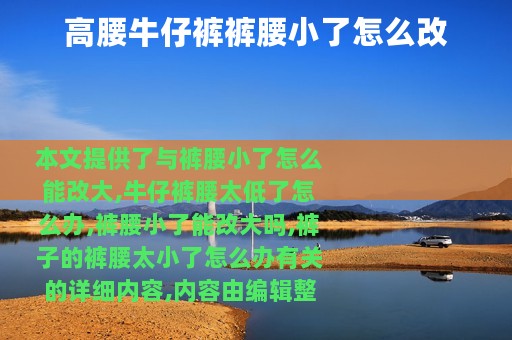 高腰牛仔裤裤腰小了怎么改