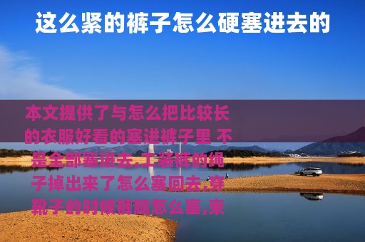 这么紧的裤子怎么硬塞进去的