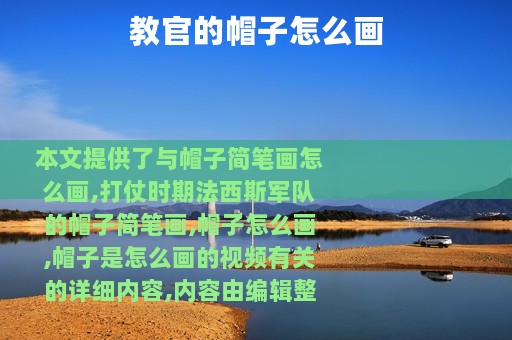 教官的帽子怎么画
