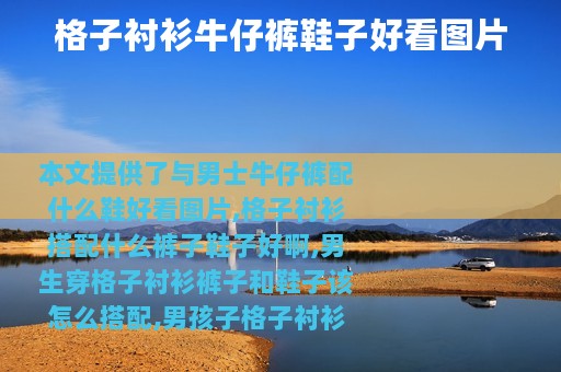 格子衬衫牛仔裤鞋子好看图片