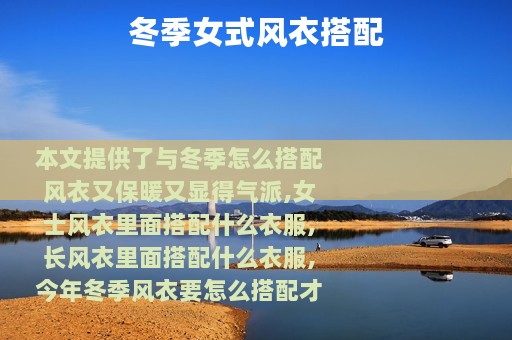 冬季女式风衣搭配
