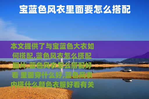 宝蓝色风衣里面要怎么搭配