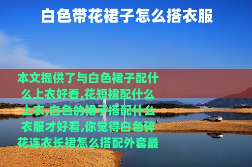 白色带花裙子怎么搭衣服