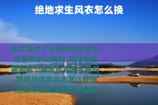 绝地求生风衣怎么换