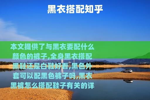 黑衣搭配知乎