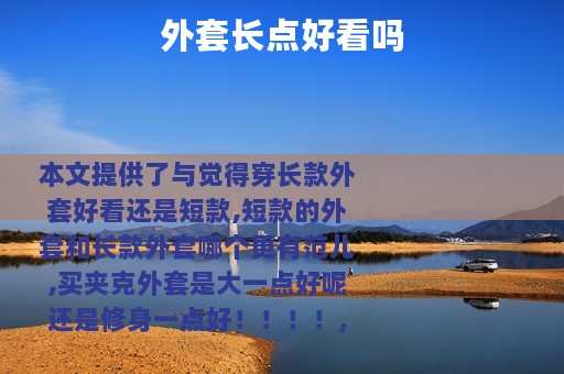 外套长点好看吗