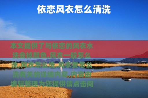 依恋风衣怎么清洗