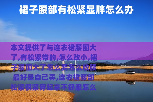 裙子腰部有松紧显胖怎么办