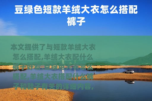 豆绿色短款羊绒大衣怎么搭配裤子