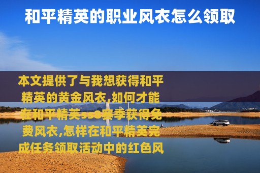 和平精英的职业风衣怎么领取