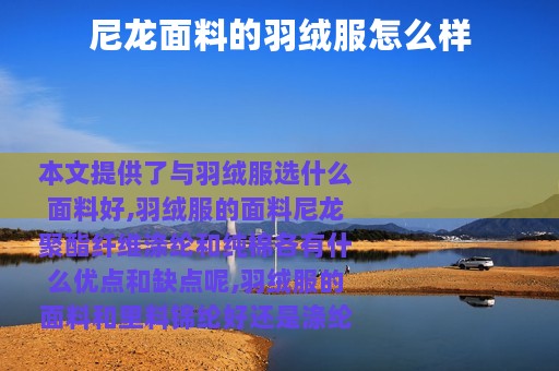尼龙面料的羽绒服怎么样