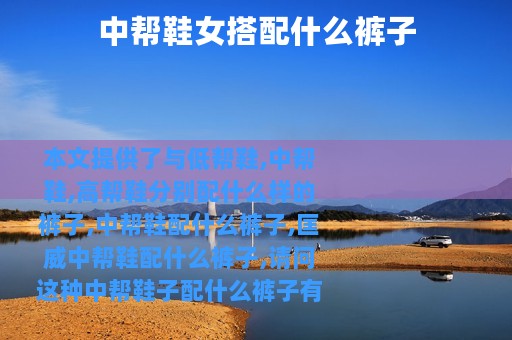 中帮鞋女搭配什么裤子
