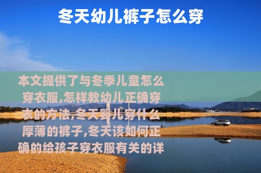 冬天幼儿裤子怎么穿