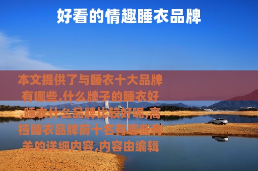 好看的情趣睡衣品牌