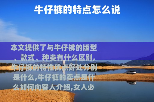 牛仔裤的特点怎么说