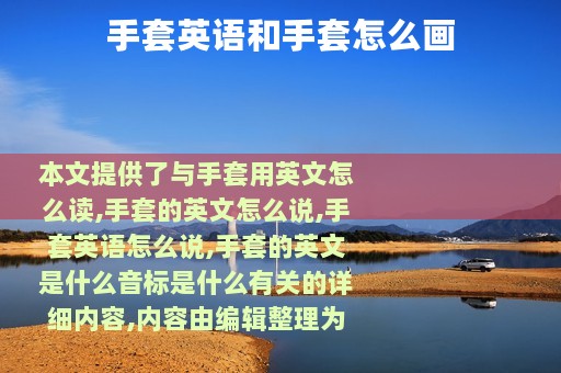 手套英语和手套怎么画