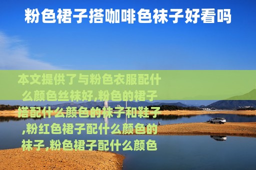 粉色裙子搭咖啡色袜子好看吗
