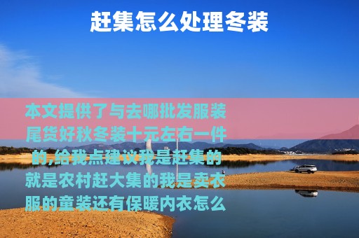 赶集怎么处理冬装