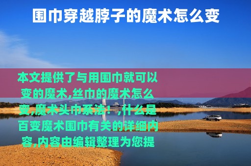 围巾穿越脖子的魔术怎么变