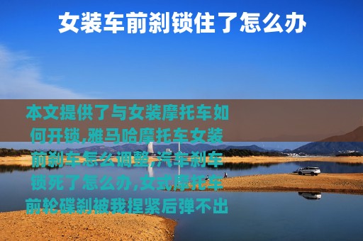 女装车前刹锁住了怎么办
