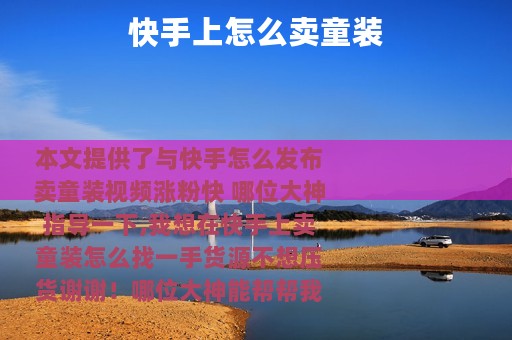 快手上怎么卖童装