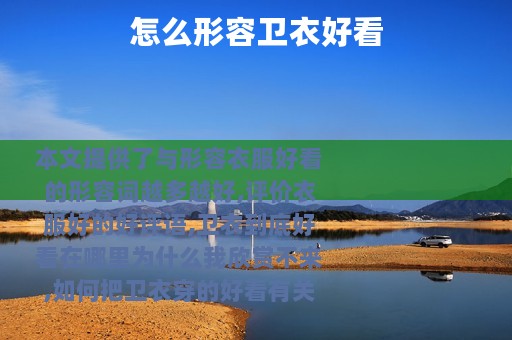 怎么形容卫衣好看