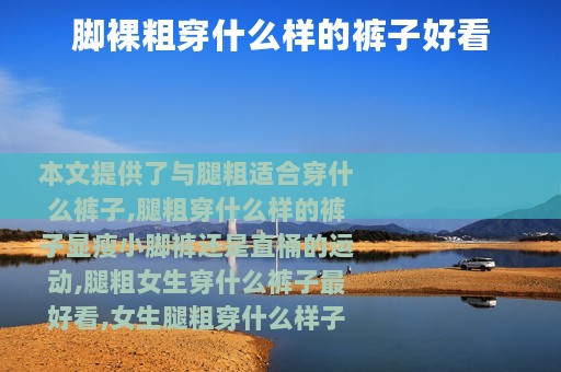 脚裸粗穿什么样的裤子好看