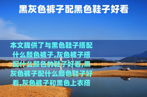 黑灰色裤子配黑色鞋子好看