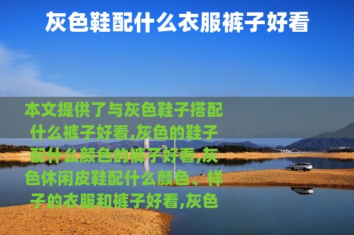 灰色鞋配什么衣服裤子好看