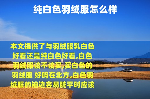 纯白色羽绒服怎么样