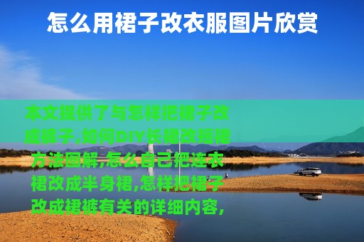 怎么用裙子改衣服图片欣赏
