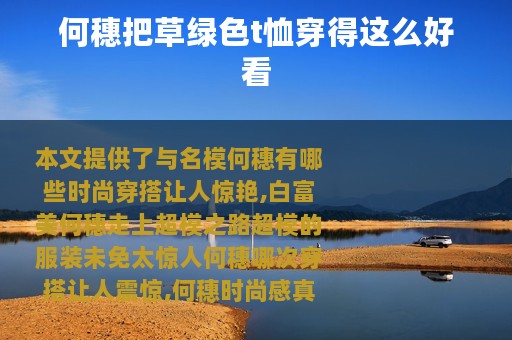 何穗把草绿色t恤穿得这么好看