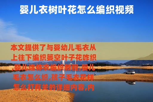 婴儿衣树叶花怎么编织视频