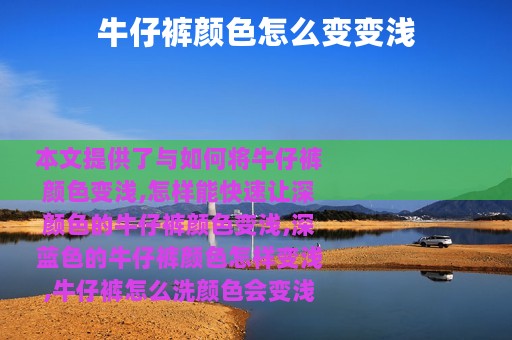 牛仔裤颜色怎么变变浅