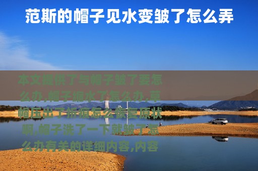 范斯的帽子见水变皱了怎么弄