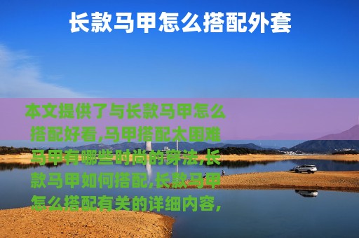 长款马甲怎么搭配外套