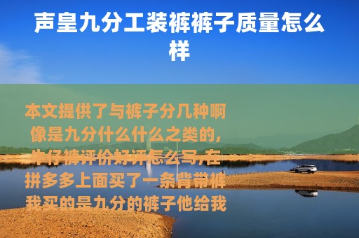 声皇九分工装裤裤子质量怎么样