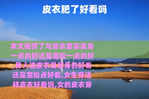 皮衣肥了好看吗