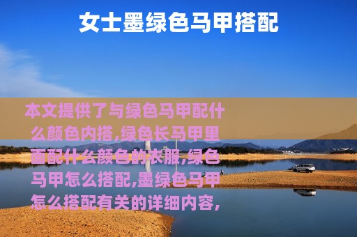 女士墨绿色马甲搭配