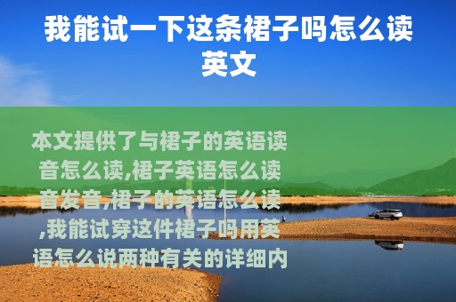 我能试一下这条裙子吗怎么读英文