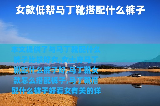 女款低帮马丁靴搭配什么裤子