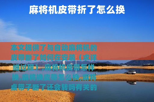 麻将机皮带折了怎么换